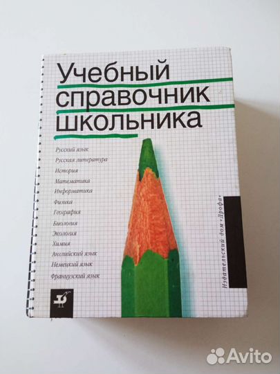 Учебный справочник школьника