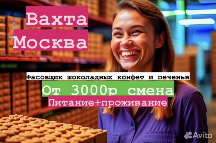 Фасовщик шок.печенья. Вахта в Москве
