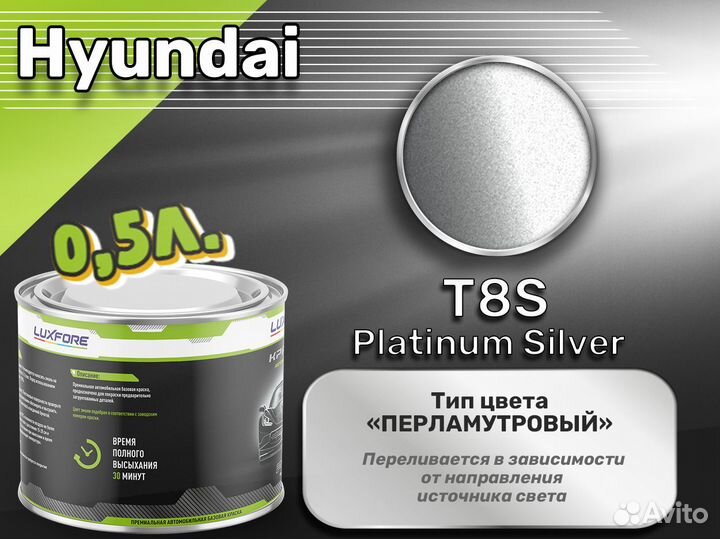 Краска Luxfore 0,5л. (Hyundai T8S Platinum Silver)