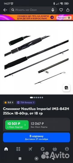 Спиннинг Nautilus Imperial IMS-842H 255см 18-60гр