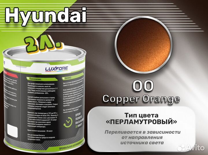 Краска Luxfore 2л. (Hyundai OO Copper Orange)