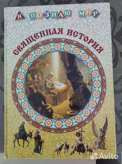 Священная история