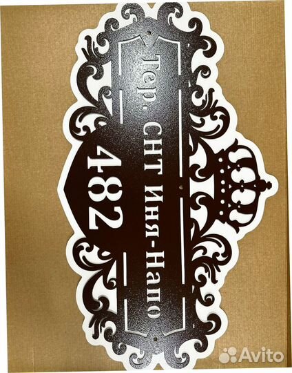 Красивая табличка с адресом