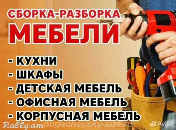 Сборка и разбор мебели, разборка, без посредников