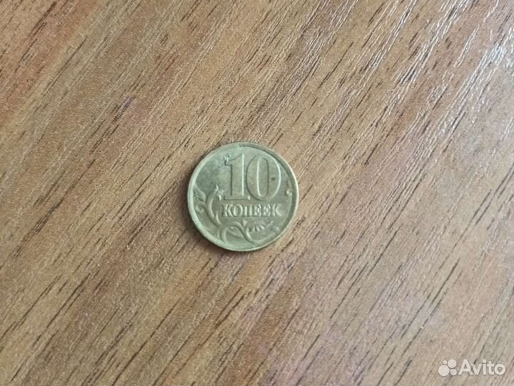 10 копеек