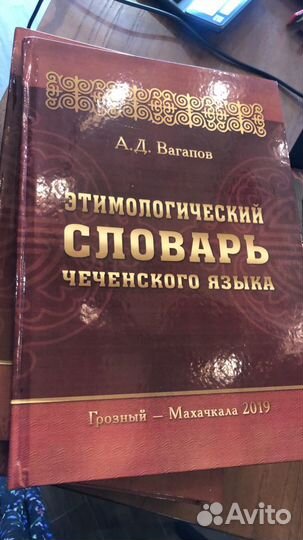 Этимологический словарь