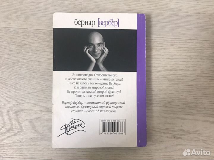 Бернар Вербер «Энциклопедия относительного и абсол