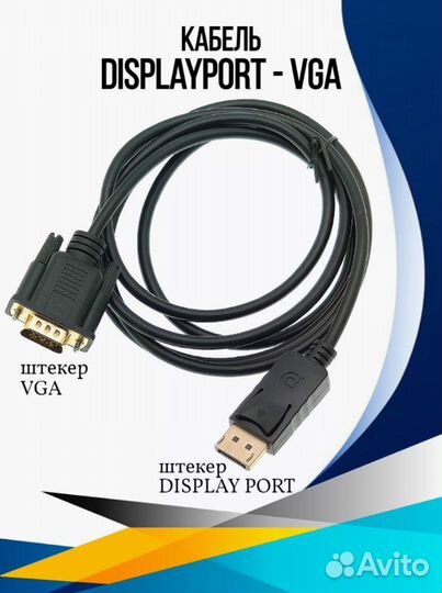 Кабель DisplayPort - VGA, VGA-VGA, Кабеля Питания