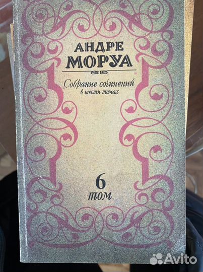 Андре Моруа 6 томов