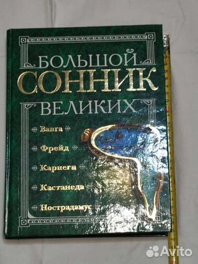 Большой сонник великих