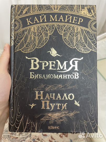 Время библиомантов - Кай Майер