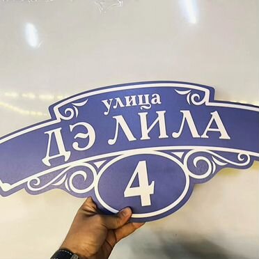 Табличка номер дома и улица