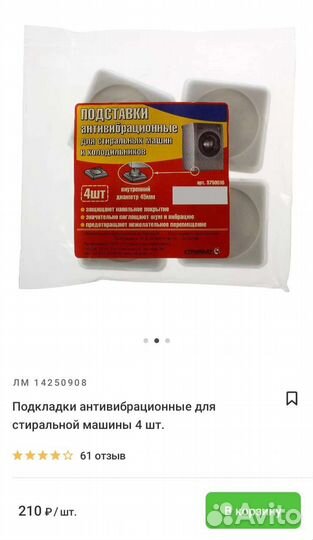 Подкладки антивибрационные для стиральной машины