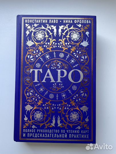 Таро. Полное рук-во по предсказательной практике