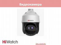 HiWatch DS-I225(D) камера видеонаблюдения