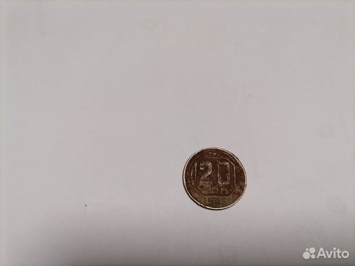 20 копеек 1946 года