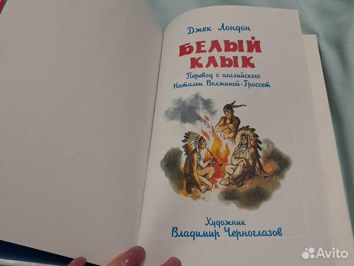 Белый клык. Д. Лондон