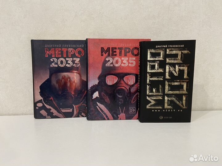 Метро 2033, Метро 2034, Метро 2035 Глуховский