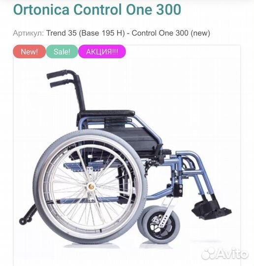 Кресло-коляска Ortonica Control One 300