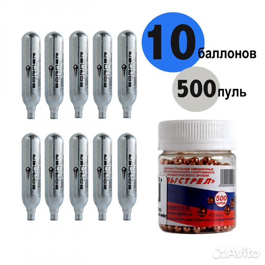 Баллончики co2 10 штук (+500 шарики)