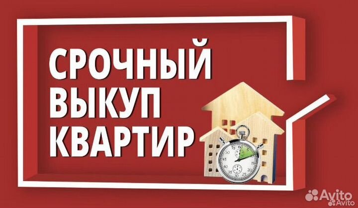 Срочный выкуп недвижимости проблемной