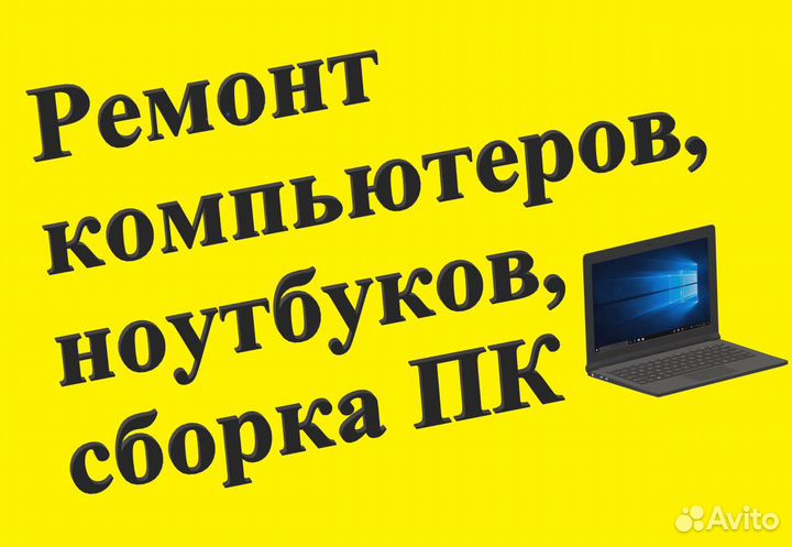 Ремонт компьютеров, ноутбуков, сборка пк