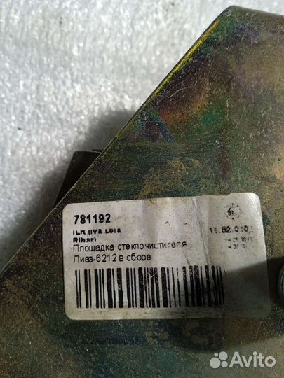 Площадка стеклоочистителя лиаз 6212 в сборе