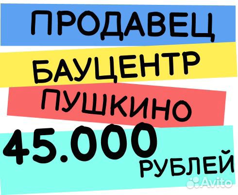 Продавец-консультант (Бауцентр)