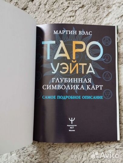 Книга Таро Уэйта: глубинная символика карт
