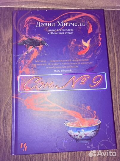 Д. Митчелл «Сон номер 9»