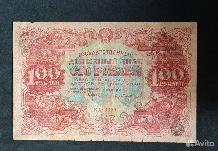 100 рублей 1922 год РСФСР