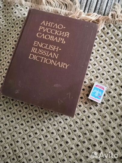 Англо русский словарь