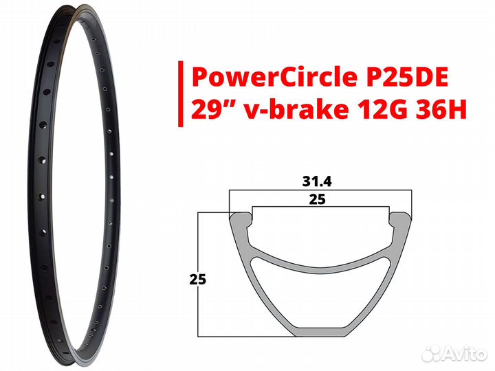 Обод v brake PowerCircle P25D с пистонами 12G 29