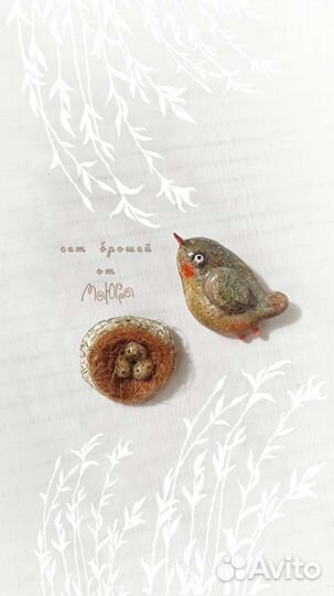 Броши Птичка & Гнездо (сет)