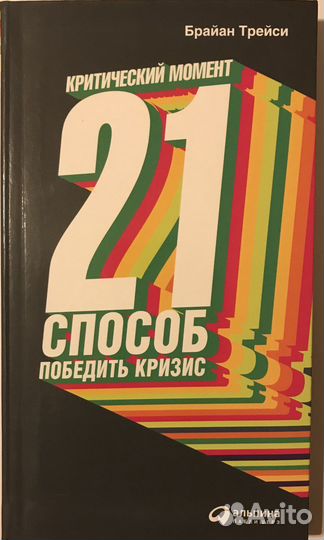 Брайан Трейси 21 способ преодолеть кризис