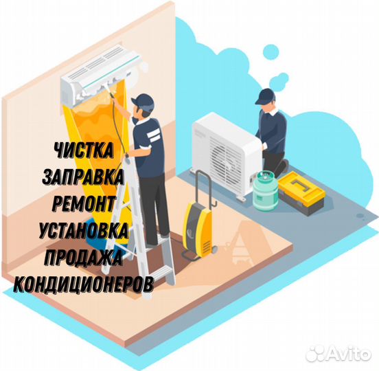 Обслуживание чистка заправка кондиционеров
