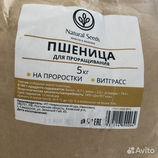 Пшеница для проращивания 4кг