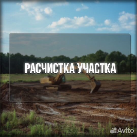 Вырубка деревьев, расчистка, котлованы, сыпучие