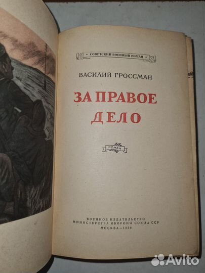 Книга. За правое дело. Василий Гроссман. 1959г