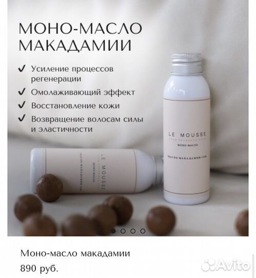 Моно масло le mousse