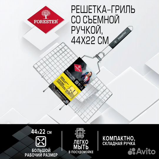 Решетка гриль Forester 22х44см съемная ручка
