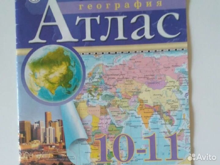 Атлас по географии 10-11 класс