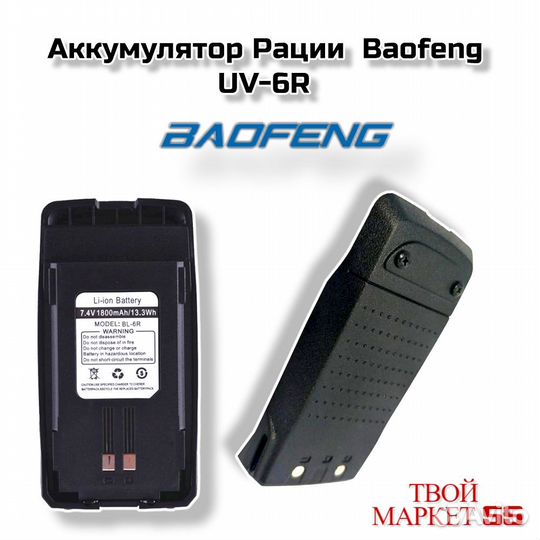 Аккумулятор Рации Baofeng UV-6R (ORG)