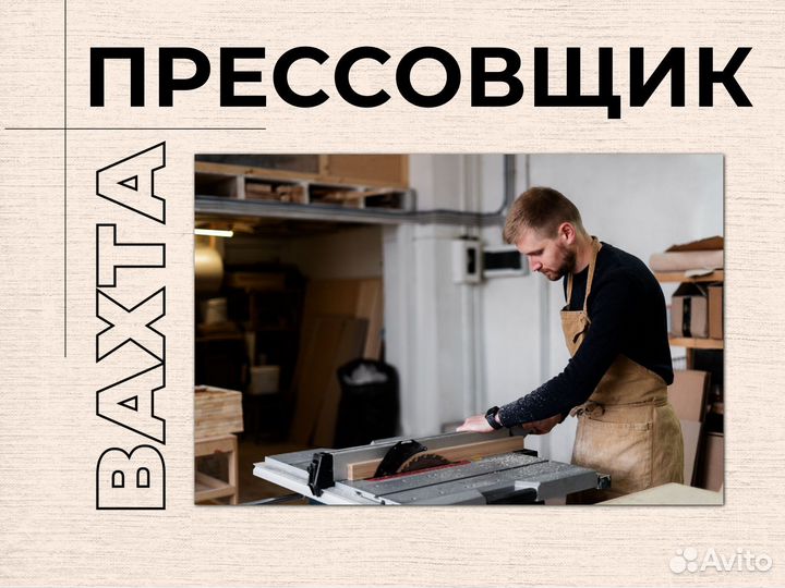 Вахта прессовщик Курган прямой работодатель