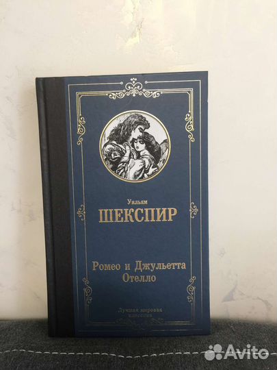 Книга У. Шекспир «Ромео и Джульетта. Отелло»
