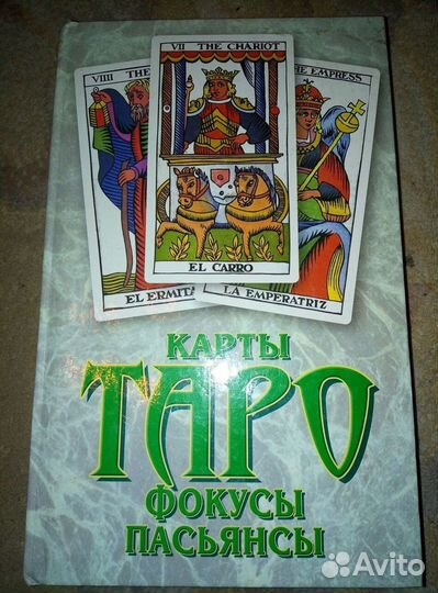 Таро, Ленорман, Руны - книги и колоды