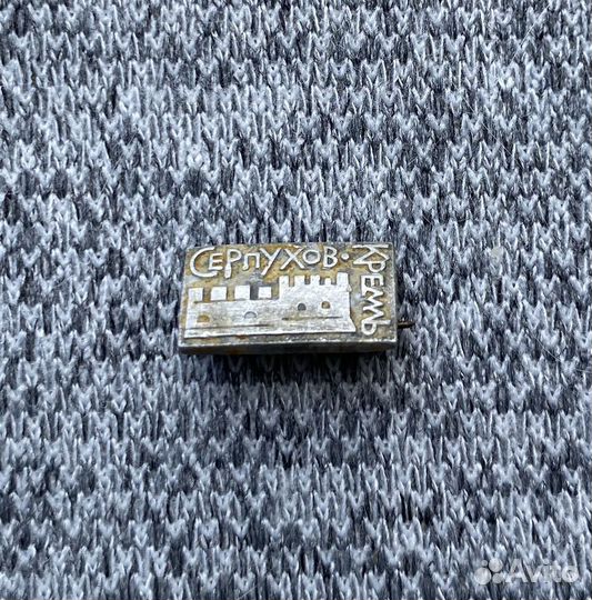 Значок времен СССР - Город Серпухов - Кремль - Мос