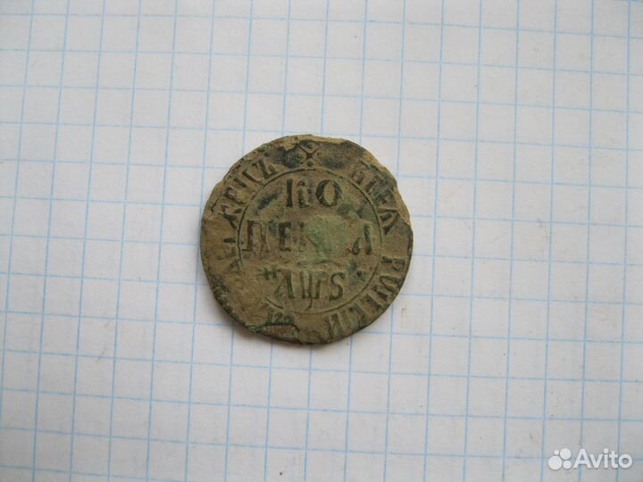 Копейки Петра Первого