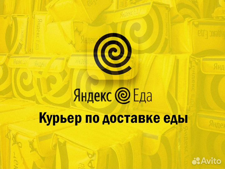 Курьер пеший Яндекс Еда