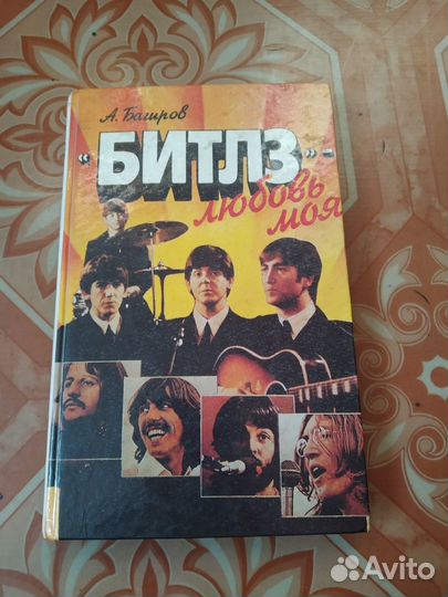 Книга Битлз - любовь моя, А. Багиров